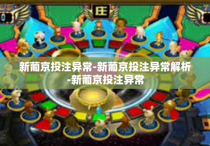 新葡京投注异常-新葡京投注异常解析-新葡京投注异常