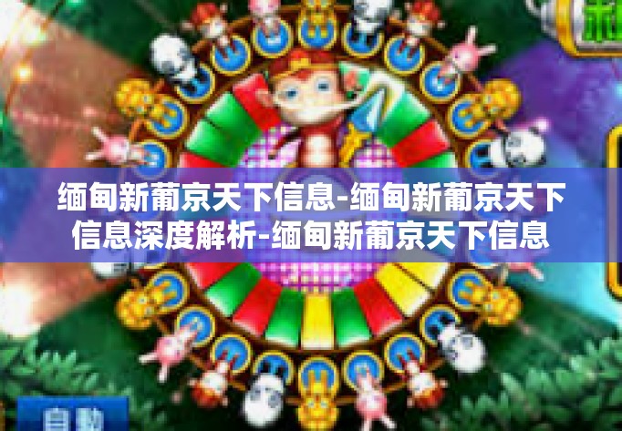 缅甸新葡京天下信息-缅甸新葡京天下信息深度解析-缅甸新葡京天下信息