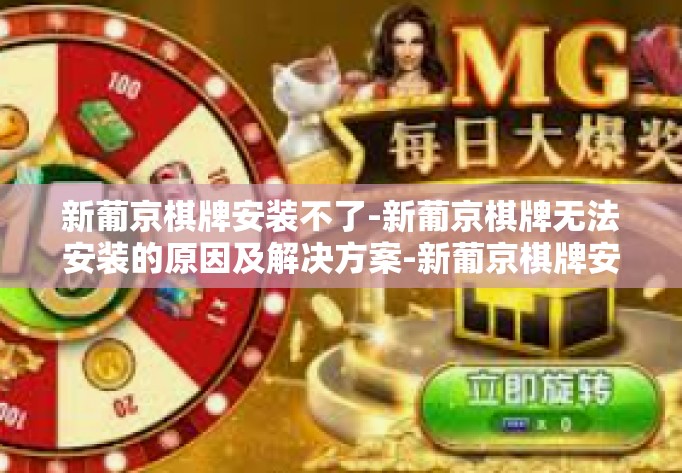 新葡京棋牌安装不了-新葡京棋牌无法安装的原因及解决方案-新葡京棋牌安装不了