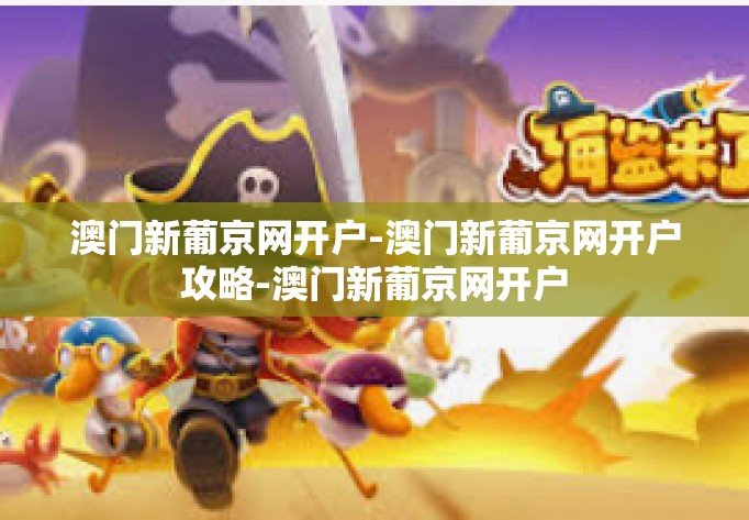 澳门新葡京网开户-澳门新葡京网开户攻略-澳门新葡京网开户