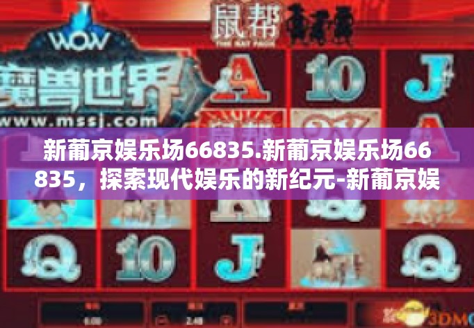 新葡京娱乐场66835.新葡京娱乐场66835，探索现代娱乐的新纪元-新葡京娱乐场66835.