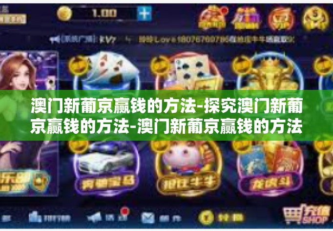 澳门新葡京赢钱的方法-探究澳门新葡京赢钱的方法-澳门新葡京赢钱的方法