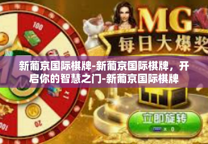 新葡京国际棋牌-新葡京国际棋牌，开启你的智慧之门-新葡京国际棋牌