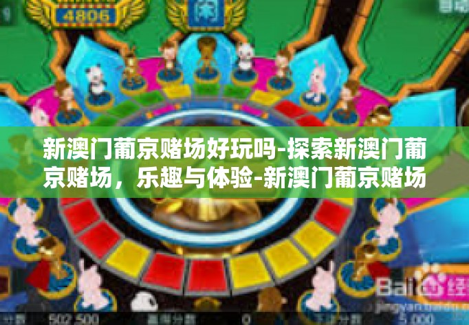 新澳门葡京赌场好玩吗-探索新澳门葡京赌场，乐趣与体验-新澳门葡京赌场好玩吗