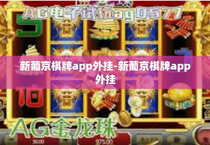 新葡京棋牌app外挂-新葡京棋牌app外挂 新葡京棋牌app外挂-新葡京棋牌app外挂