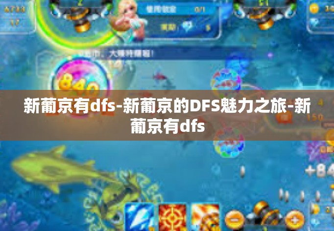 新葡京有dfs-新葡京的DFS魅力之旅-新葡京有dfs