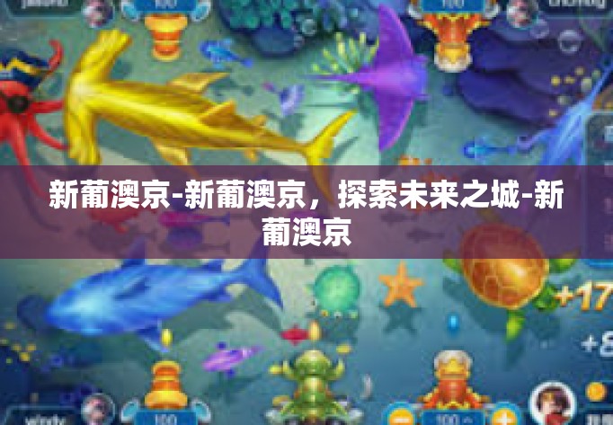 新葡澳京-新葡澳京，探索未来之城-新葡澳京