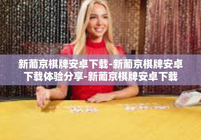 新葡京棋牌安卓下载-新葡京棋牌安卓下载体验分享-新葡京棋牌安卓下载