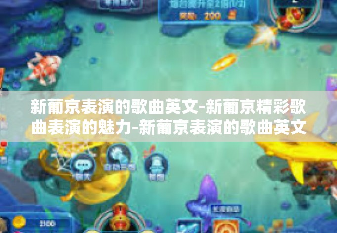 新葡京表演的歌曲英文-新葡京精彩歌曲表演的魅力-新葡京表演的歌曲英文