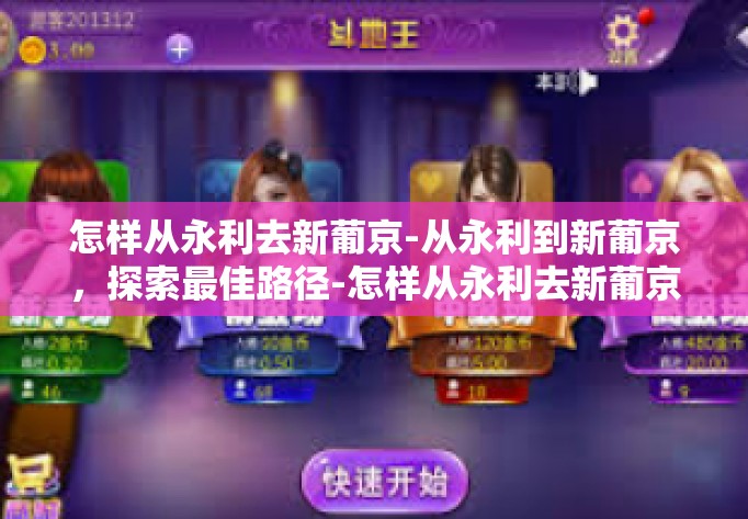 怎样从永利去新葡京-从永利到新葡京，探索最佳路径-怎样从永利去新葡京