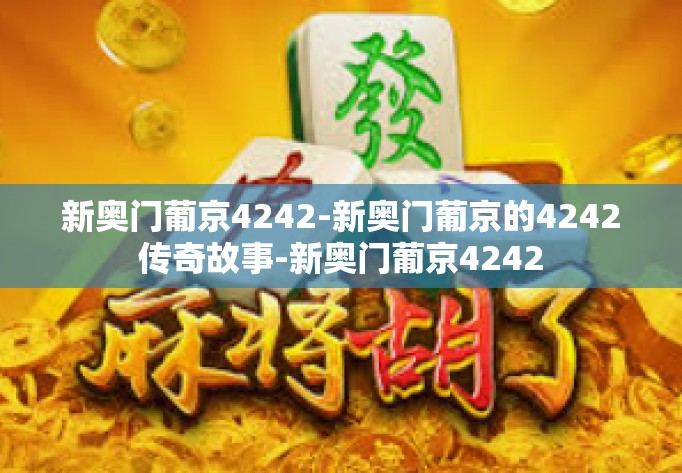 新奥门葡京4242-新奥门葡京的4242传奇故事-新奥门葡京4242