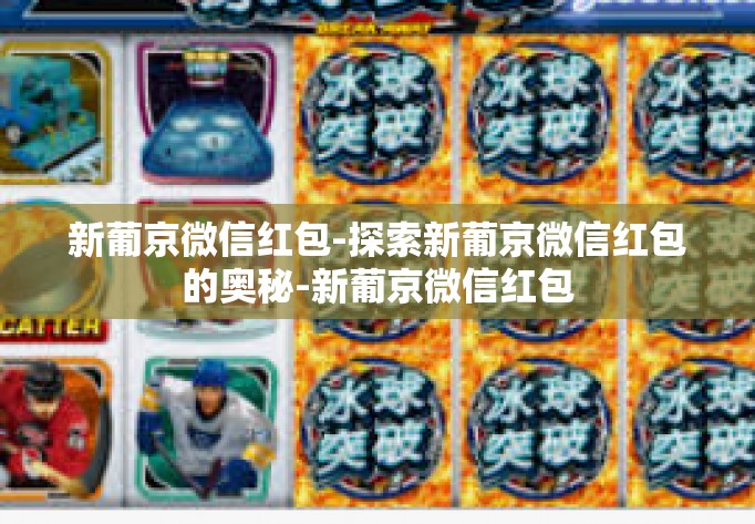 新葡京微信红包-探索新葡京微信红包的奥秘-新葡京微信红包