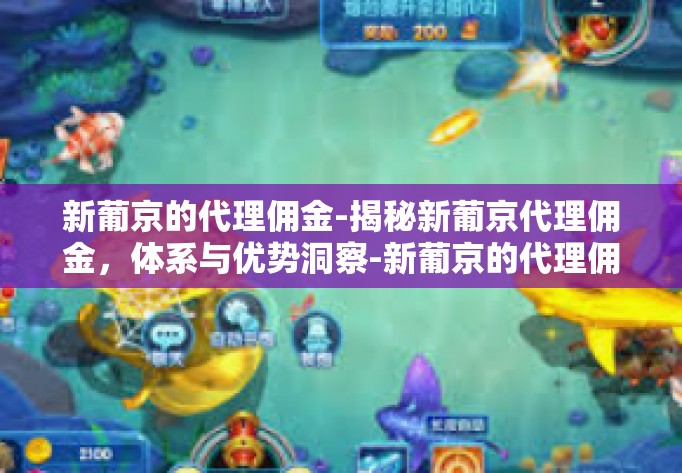 新葡京的代理佣金-揭秘新葡京代理佣金，体系与优势洞察-新葡京的代理佣金