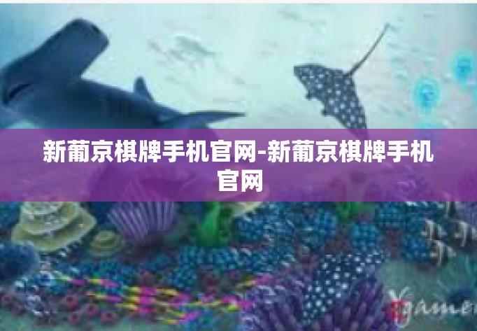 新葡京棋牌手机官网-新葡京棋牌手机官网 新葡京棋牌手机官网-新葡京棋牌手机官网