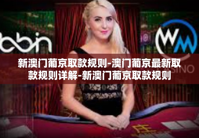 新澳门葡京取款规则-澳门葡京最新取款规则详解-新澳门葡京取款规则 新澳门葡京取款规则-澳门葡京最新取款规则详解-新澳门葡京取款规则