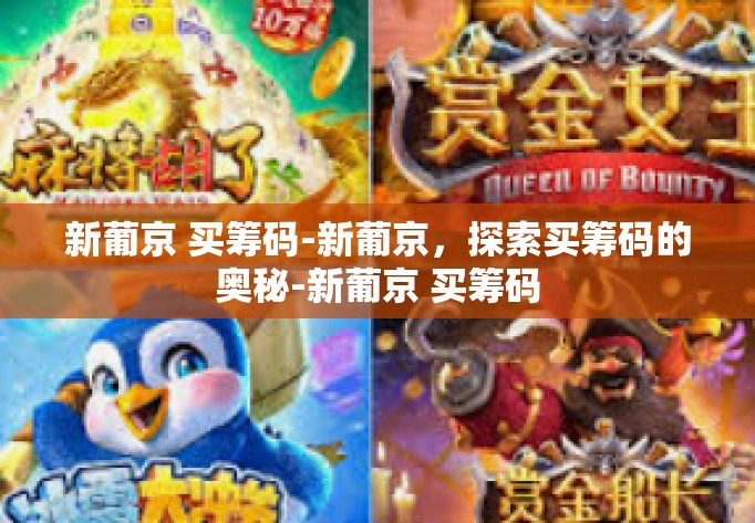 新葡京 买筹码-新葡京，探索买筹码的奥秘-新葡京 买筹码