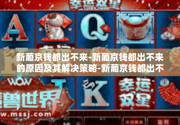 新葡京钱都出不来-新葡京钱都出不来的原因及其解决策略-新葡京钱都出不来