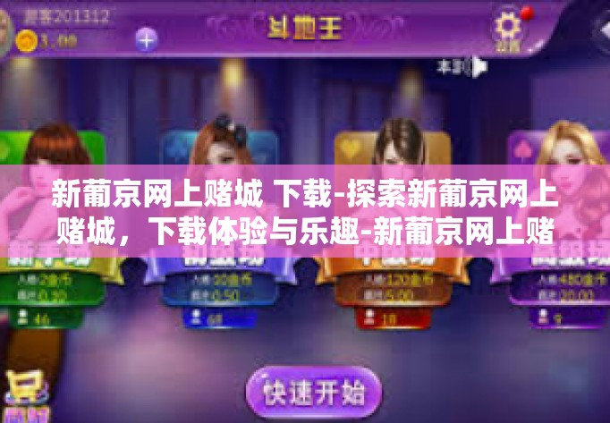 新葡京网上赌城 下载-探索新葡京网上赌城，下载体验与乐趣-新葡京网上赌城 下载