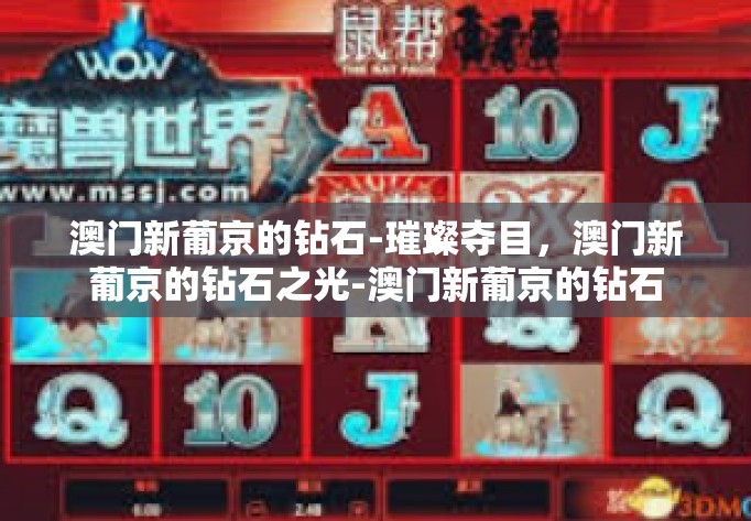澳门新葡京的钻石-璀璨夺目，澳门新葡京的钻石之光-澳门新葡京的钻石
