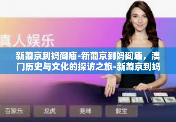 新葡京到妈阁庙-新葡京到妈阁庙，澳门历史与文化的探访之旅-新葡京到妈阁庙