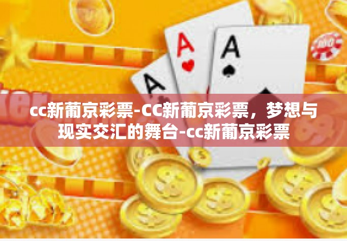 cc新葡京彩票-CC新葡京彩票，梦想与现实交汇的舞台-cc新葡京彩票