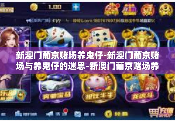 新澳门葡京赌场养鬼仔-新澳门葡京赌场与养鬼仔的迷思-新澳门葡京赌场养鬼仔