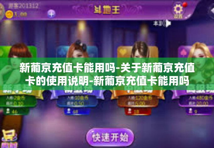 新葡京充值卡能用吗-关于新葡京充值卡的使用说明-新葡京充值卡能用吗 新葡京充值卡能用吗-关于新葡京充值卡的使用说明-新葡京充值卡能用吗