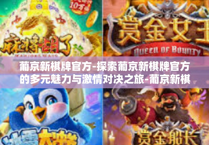 葡京新棋牌官方-探索葡京新棋牌官方的多元魅力与激情对决之旅-葡京新棋牌官方