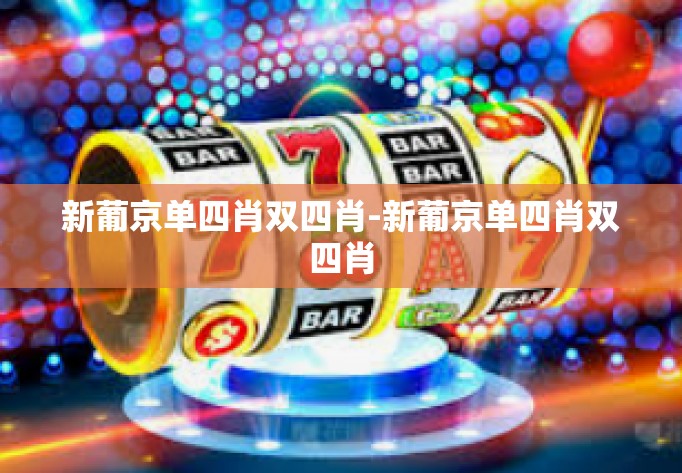 新葡京单四肖双四肖-新葡京单四肖双四肖
