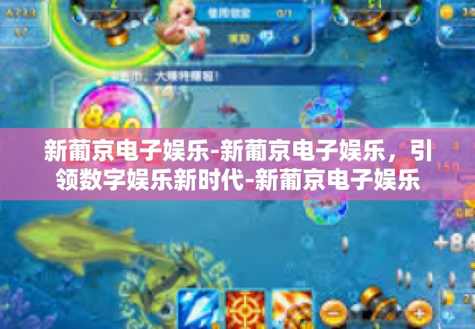 新葡京电子娱乐-新葡京电子娱乐，引领数字娱乐新时代-新葡京电子娱乐