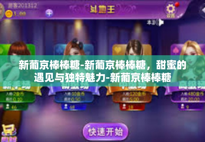 新葡京棒棒糖-新葡京棒棒糖,甜蜜的遇见与独特魅力-新葡京棒棒糖 新葡京棒棒糖-新葡京棒棒糖,甜蜜的遇见与独特魅力-新葡京棒棒糖