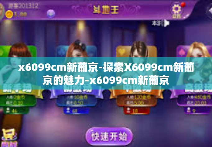x6099cm新葡京-探索X6099cm新葡京的魅力-x6099cm新葡京