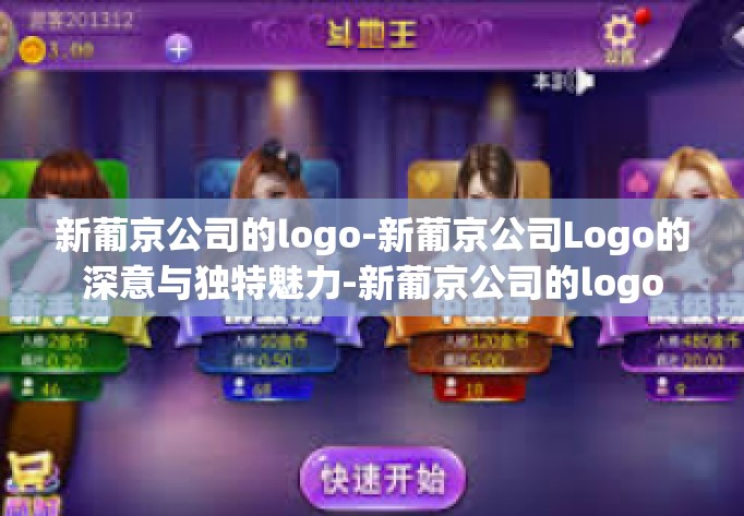 新葡京公司的logo-新葡京公司Logo的深意与独特魅力-新葡京公司的logo 新葡京公司的logo-新葡京公司Logo的深意与独特魅力-新葡京公司的logo
