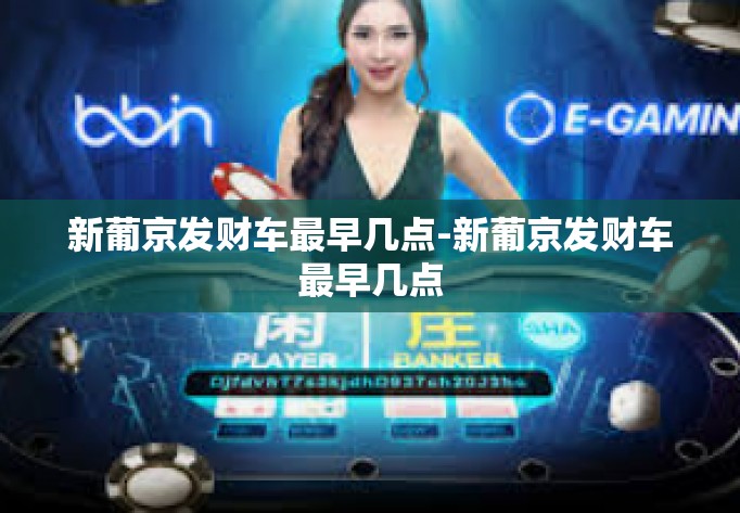新葡京发财车最早几点-新葡京发财车最早几点 新葡京发财车最早几点-新葡京发财车最早几点