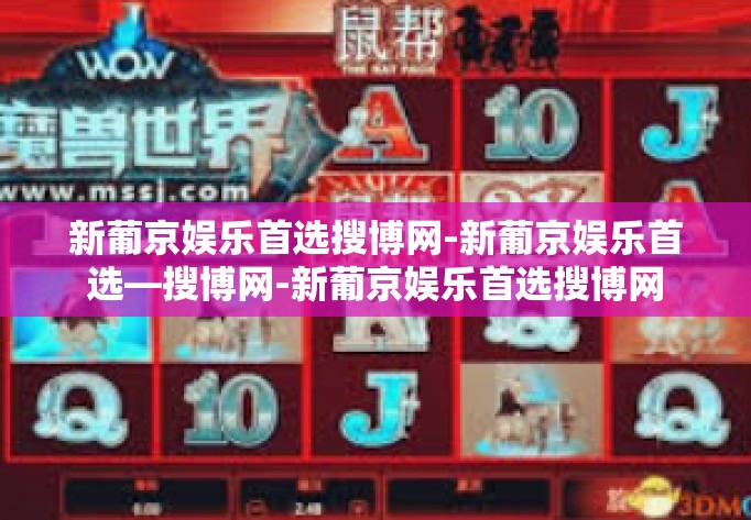 新葡京娱乐首选搜博网-新葡京娱乐首选—搜博网-新葡京娱乐首选搜博网