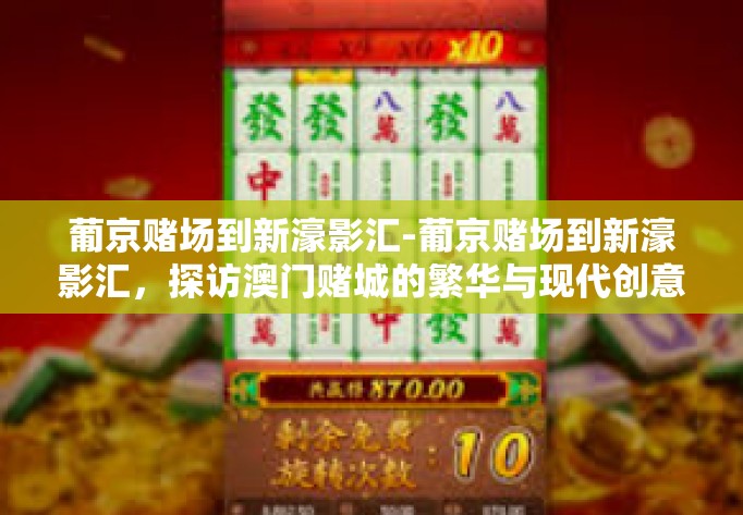 葡京赌场到新濠影汇-葡京赌场到新濠影汇，探访澳门赌城的繁华与现代创意影视场所的转变之旅-葡京赌场到新濠影汇