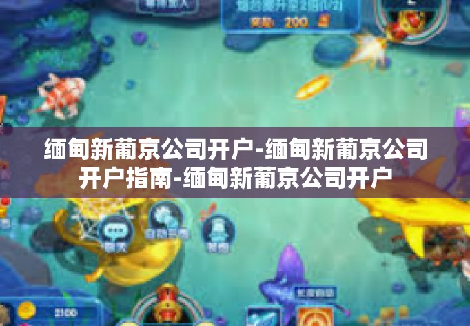 缅甸新葡京公司开户-缅甸新葡京公司开户指南-缅甸新葡京公司开户 缅甸新葡京公司开户-缅甸新葡京公司开户指南-缅甸新葡京公司开户