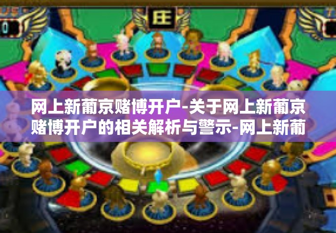 网上新葡京赌博开户-关于网上新葡京赌博开户的相关解析与警示-网上新葡京赌博开户