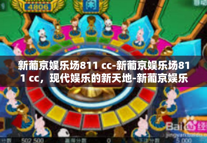 新葡京娱乐场811 cc-新葡京娱乐场811 cc，现代娱乐的新天地-新葡京娱乐场811 cc