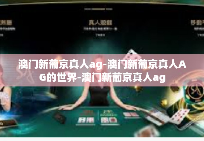 澳门新葡京真人ag-澳门新葡京真人AG的世界-澳门新葡京真人ag