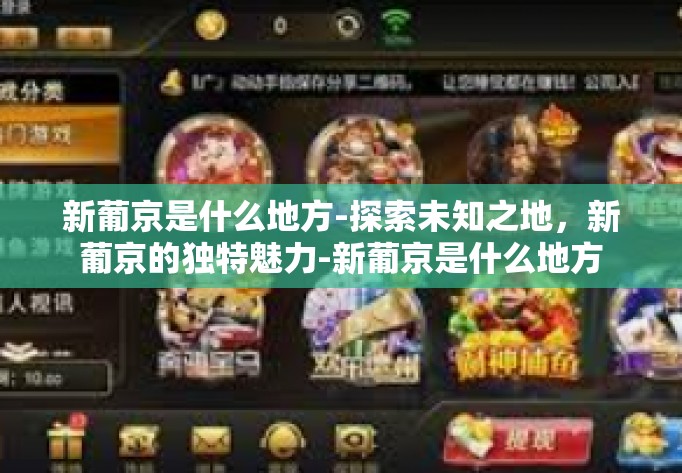 新葡京是什么地方-探索未知之地，新葡京的独特魅力-新葡京是什么地方