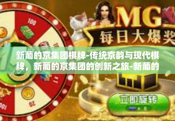 新葡的京集团棋牌-传统京韵与现代棋牌,新葡的京集团的创新之旅-新葡的京集团棋牌 新葡的京集团棋牌-传统京韵与现代棋牌,新葡的京集团的创新之旅-新葡的京集团棋牌