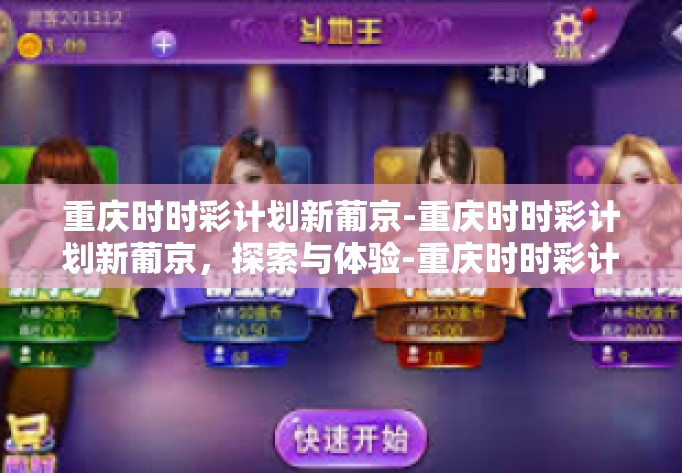 重庆时时彩计划新葡京-重庆时时彩计划新葡京，探索与体验-重庆时时彩计划新葡京