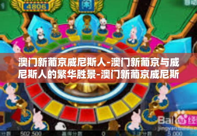 澳门新葡京威尼斯人-澳门新葡京与威尼斯人的繁华胜景-澳门新葡京威尼斯人