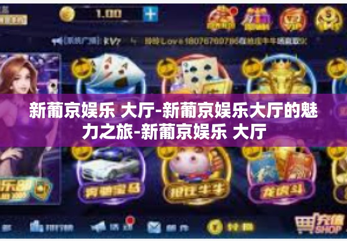 新葡京娱乐 大厅-新葡京娱乐大厅的魅力之旅-新葡京娱乐 大厅