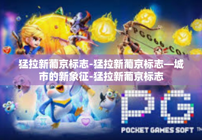 猛拉新葡京标志-猛拉新葡京标志—城市的新象征-猛拉新葡京标志