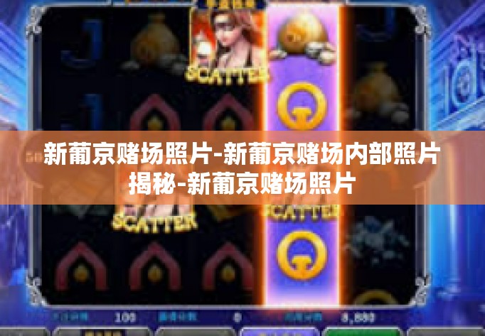 新葡京赌场照片-新葡京赌场内部照片揭秘-新葡京赌场照片
