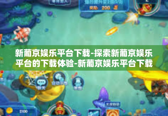 新葡京娱乐平台下载-探索新葡京娱乐平台的下载体验-新葡京娱乐平台下载