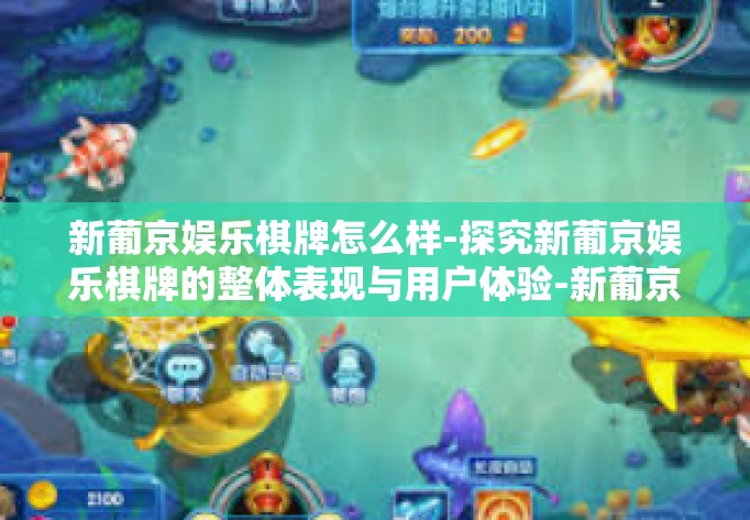 新葡京娱乐棋牌怎么样-探究新葡京娱乐棋牌的整体表现与用户体验-新葡京娱乐棋牌怎么样