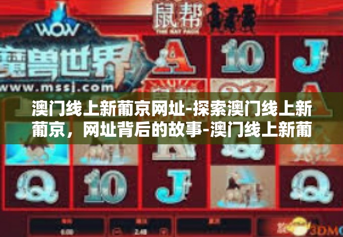 澳门线上新葡京网址-探索澳门线上新葡京，网址背后的故事-澳门线上新葡京网址